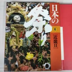 岩井 宏實 日本の祭り〈6〉近畿2