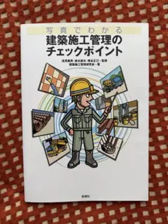 写真でわかる建築施工管理のチェックポイント