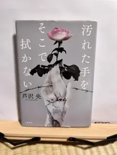 汚れた手をそこで拭かない