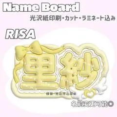 里紗 ネームボード