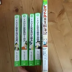 ドリトル先生の航海記 全5巻セット