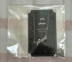 pium ネックレス　アフタヌーンティー特典