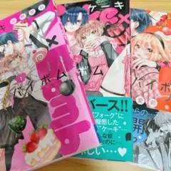ケーキバイボム 1〜3巻セット