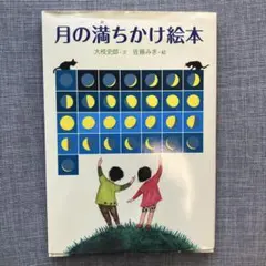 月の満ちかけ絵本