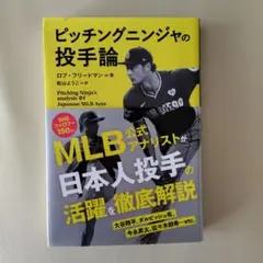 ピッチングニンジャの投手論 PitchingNinja's analysis …