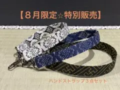 【８月限定特別価格】【３点セット】ハンドストラップ　スマホ　鍵　ポーチ　新品
