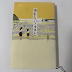 明日につづくリズム 読書感想文 課題図書