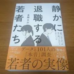 静かに退職する若者たち(仮)