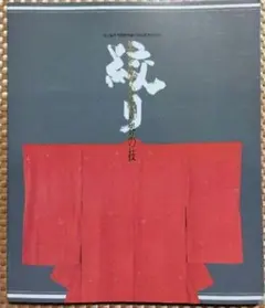 絞り　美を染める世界の技
