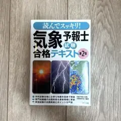 気象予報士合格テキスト第2版