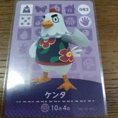 あつまれどうぶつの森　amiiboカード　ケンタ
