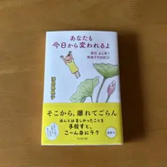 あなたも今日から変われるよ 毎日、ふと思う 帆帆子の日記23