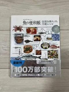 からだにおいしい 魚の便利帳 全国お魚マップ&万能レシピ