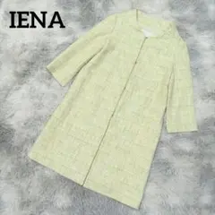 MA040/美品 IENA ロングコート ツイード ジャケット M程度 黄緑