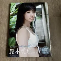 【美品・初版・匿名発送】OASIS 鈴木愛理写真集　DVDなし