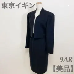 【美品】 高級礼服喪服 東京イギン ブラックフォーマル セットアップ 9AR