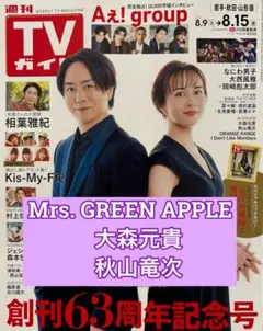 Mrs. GREEN APPLE 大森元貴　秋山竜次　切り抜き　TVガイド