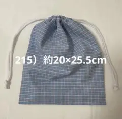 215 ハンドメイドの巾着
