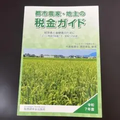都市農家・地主の税金ガイド(令和7年度)
