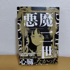 悪魔二世 1巻　志波由紀　美品!