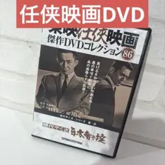 東映任侠映画傑作DVDコレクション86