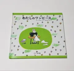 わたしのワンピース こぐま社 絵本