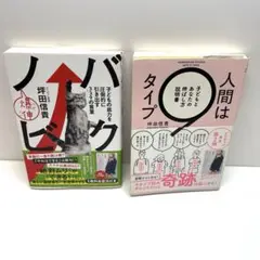 坪田 信貴著　2冊セット 人間は９タイプ／バクノビ