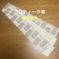 アンティーク帯　半幅　横段抽象　硬め地合い