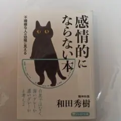 感情的にならない本 不機嫌な人は幼稚に見える