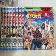 【漫画喫茶落ち】全巻 北斗の拳 イチゴ味 全9巻セット　行徒妹
