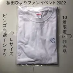 【当選品】　桜田ひより　Tシャツ　Lサイズ　ホワイト　ファンイベント
