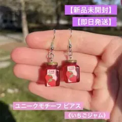 【新品未開封】【即日発送】ユニークモチーフ ピアス《いちごジャム》