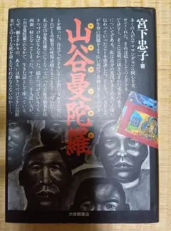 山谷曼陀羅 　宮下 忠子