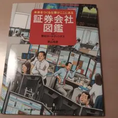 証券会社図鑑 未来をつくる仕事がここにある