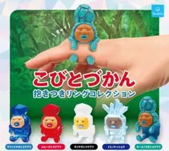 コンプ　こびとづかん 抱きつき リング コレクション　全5種セット