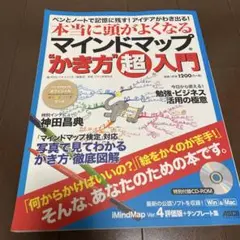 ペンとノートで記憶に残す!アイデアがわき出る!本当に頭が良くなるマインドマップ…