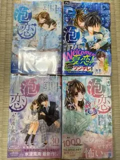 泡恋 1～4 水波風南 4巻未開封