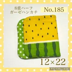 No.185 8重ハーフガーゼハンカチ　スイカ　12×22