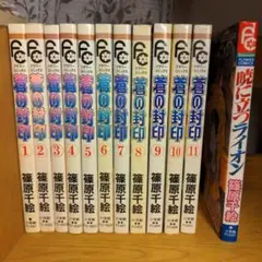 蒼の封印 全11巻セット