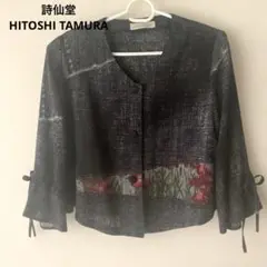 【美品】詩仙堂　HITOSHI TAMURA ノーカラージャケット　上着
