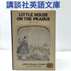 大草原の小さな家 Little House Books 全9冊セット(英語版) LITTLE HOUSE ON THE PRAIRIE（英語版）大草原の小さな家 児童