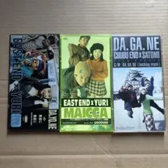 EAST END YURI DA.YO.NE まいっか　名古屋版3枚