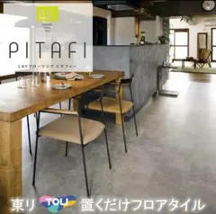 東リ 【LPF711】 ピタフィー ハードモルタル 24枚入り　即購入可