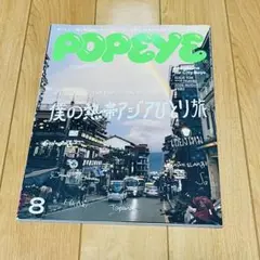 POPEYE 928号ポパイ僕の熱帯アジアひとり旅 2024年 8月号
