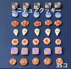 ミニチュアクッキー35コセット