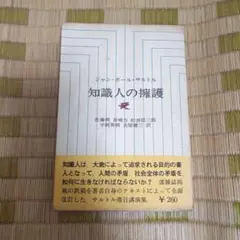 知識人の擁護 ジャン＝ポール・サルトル