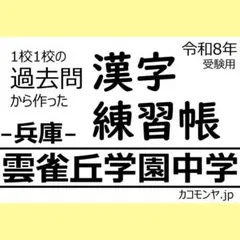 【特典あり】雲雀丘学園中学(兵庫) 過去問対策　カコモンヤ漢字練習帳