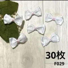 ハンドメイド素材　リボン　ダブルリボン　モチーフ　30枚