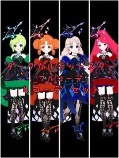 ひみつのアイプリ アイプリバース ダークカルテットスター 4コーデ 4セット