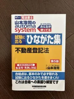 試験に出るひながた集　不動産登記法 第5版 山本浩司